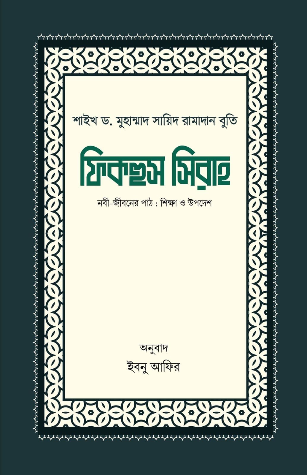 ফিকহুস সিরাহ